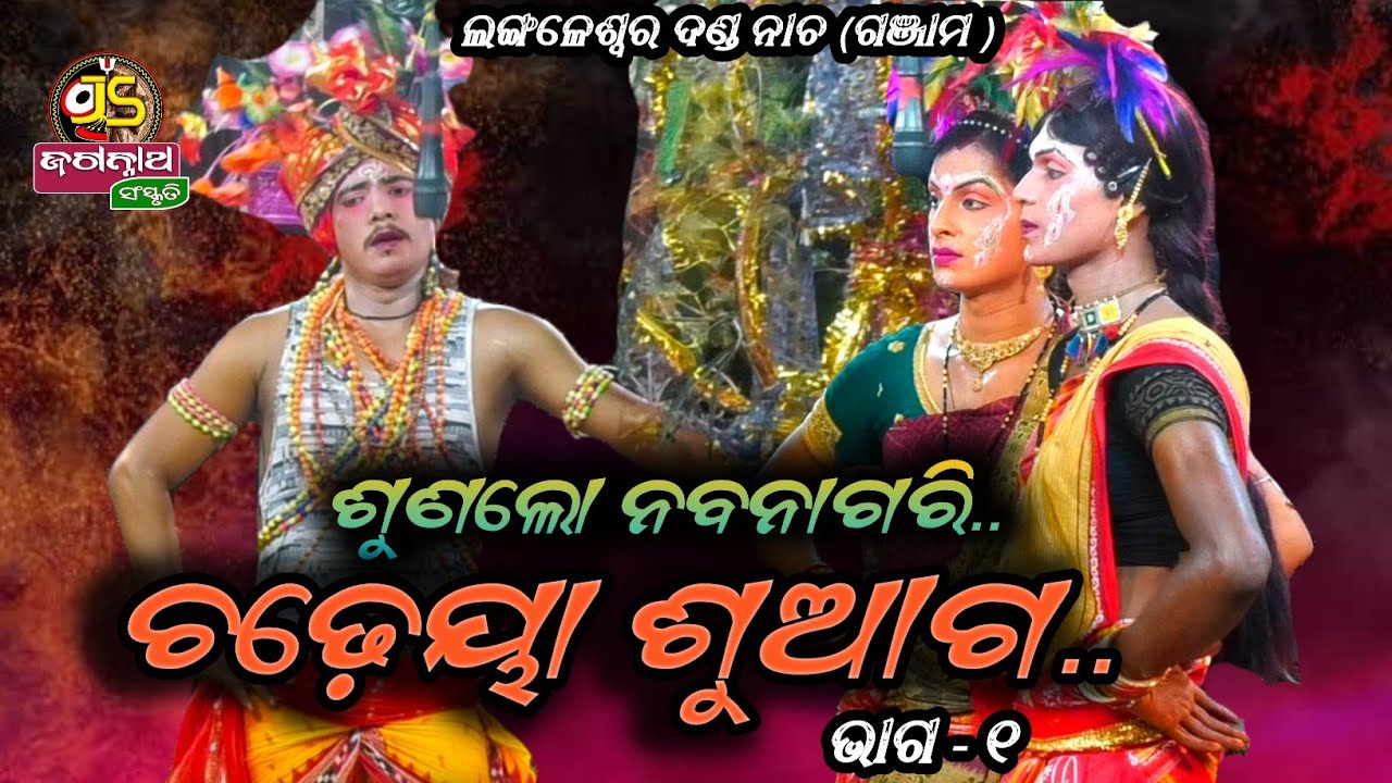 ଚଢ଼େୟା ଶୁଆଗ Part-1 ||Langaleswar danda nacha ||