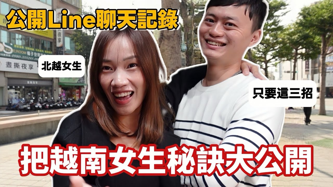 把越南女生秘訣大公開！只要這三招！ 公開LINE對話紀錄！