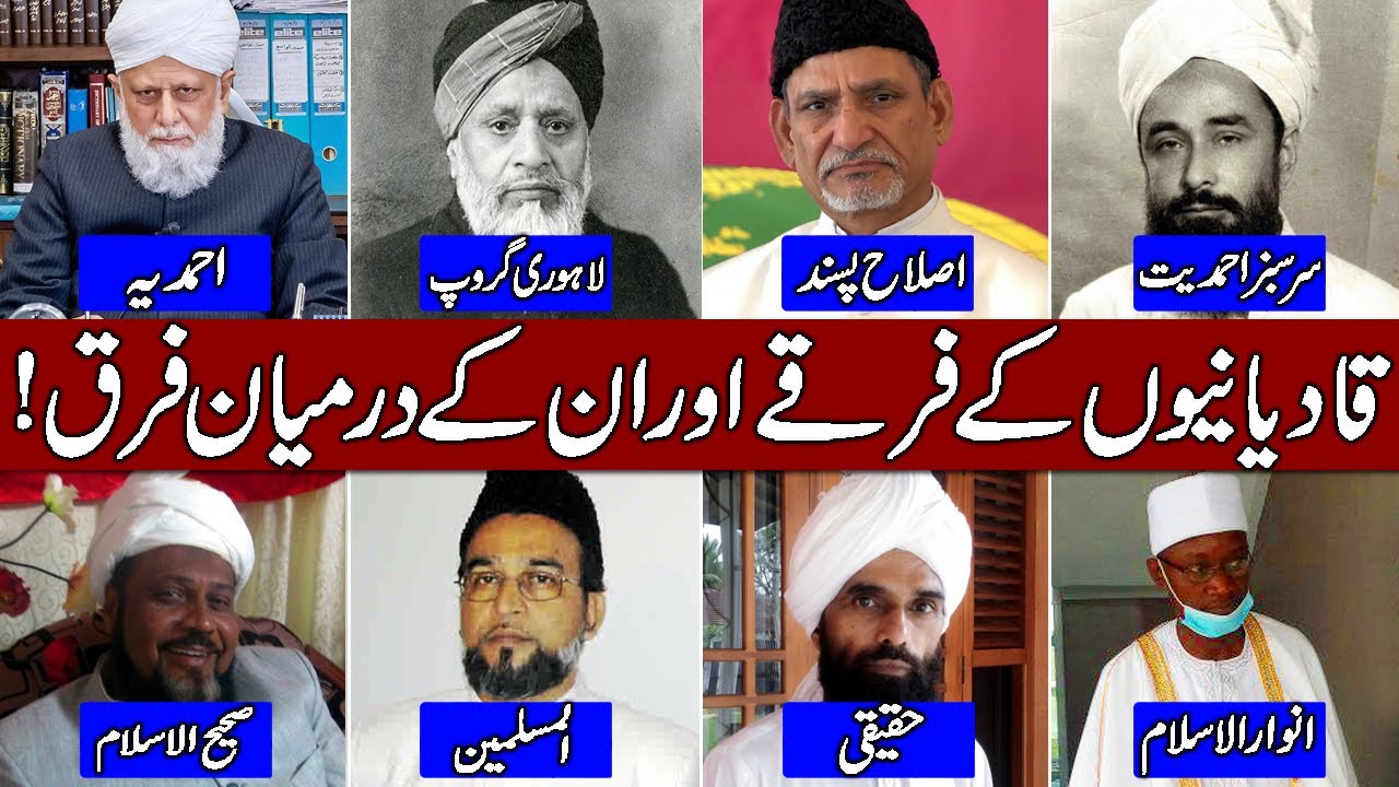 Jamat e Ahmadiyya (Qadiyani) ke Sects (Firqe) Aur un Main Farq!