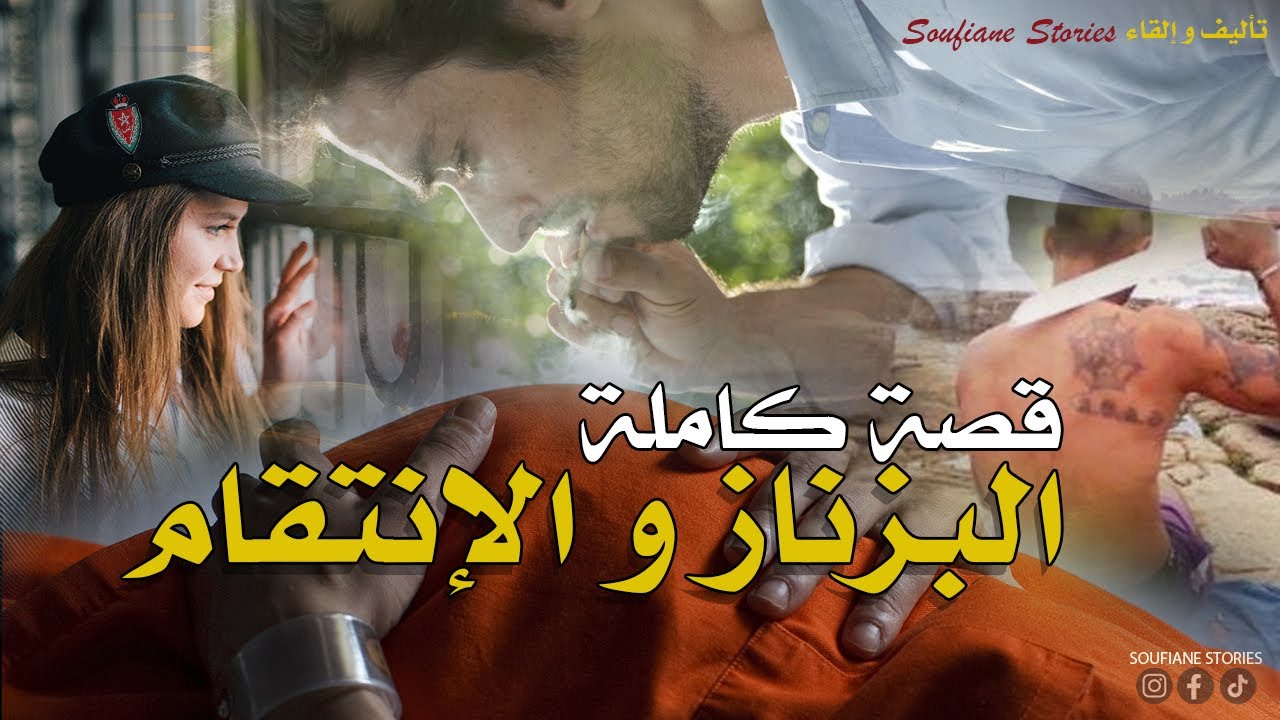القصة 190 - البزناز و الانتقام | كاملة