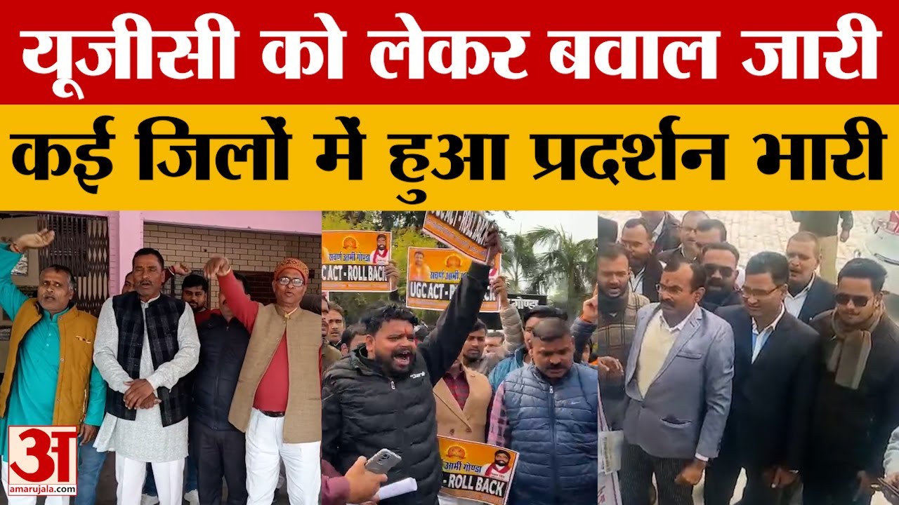 यूजीसी के नए नियमों पर जारी है बवाल, उत्तर प्रदेश के कई जिलों में नियम वापस लेने के लिए प्रदर्शन
