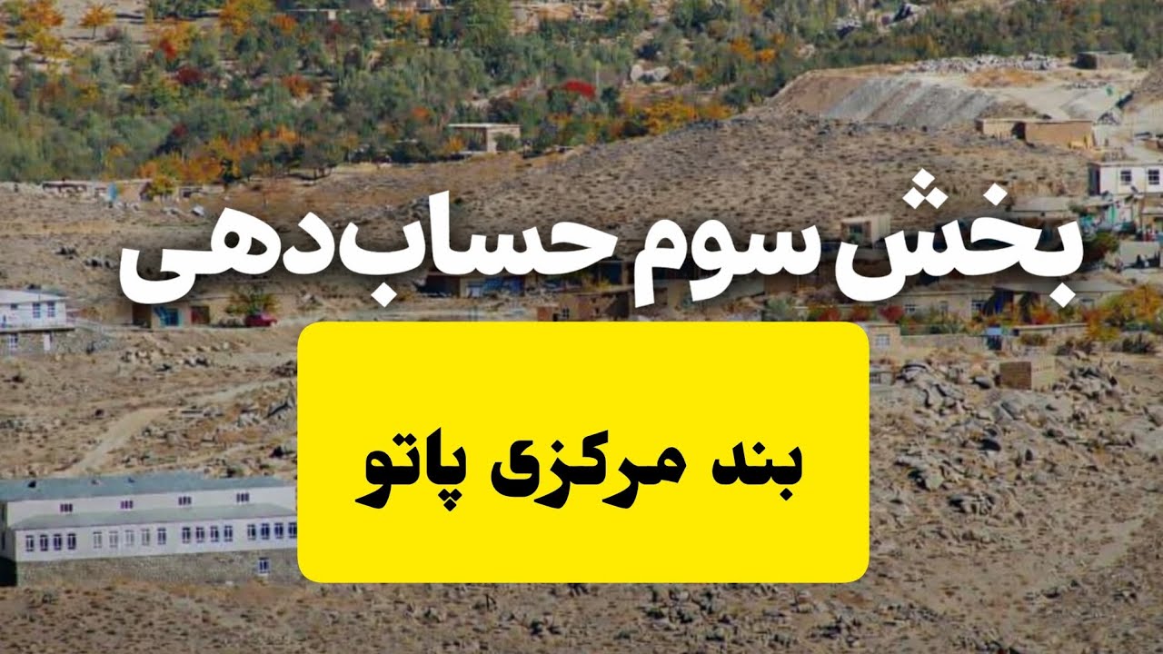 گزارش شفاف بخش سوم بند مرکز پاتو | اسامی کامل خیرین خارج و داخل #بند_مرکز_پاتو#گزارش_شفاف#حسابدهی