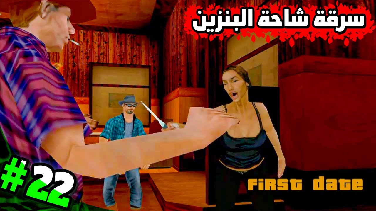 تختيم GTA San Andreas 2026 | أول لقاء مع كاتالينا.. والاسـ تلاء على شاحنة البنزين – الحلقة 22