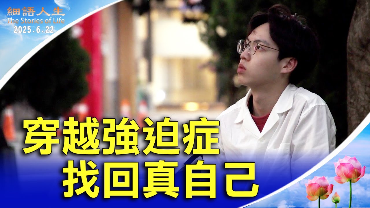 穿越強迫症  找回真自己  ｜細語人生
