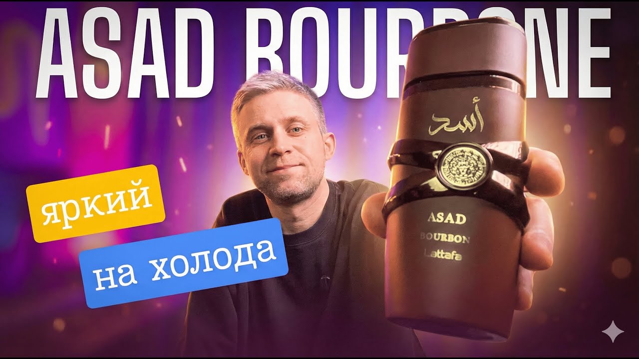 Хотели яркий мужской аромат на осень? ) ASAD BOURBON - LATTAFA