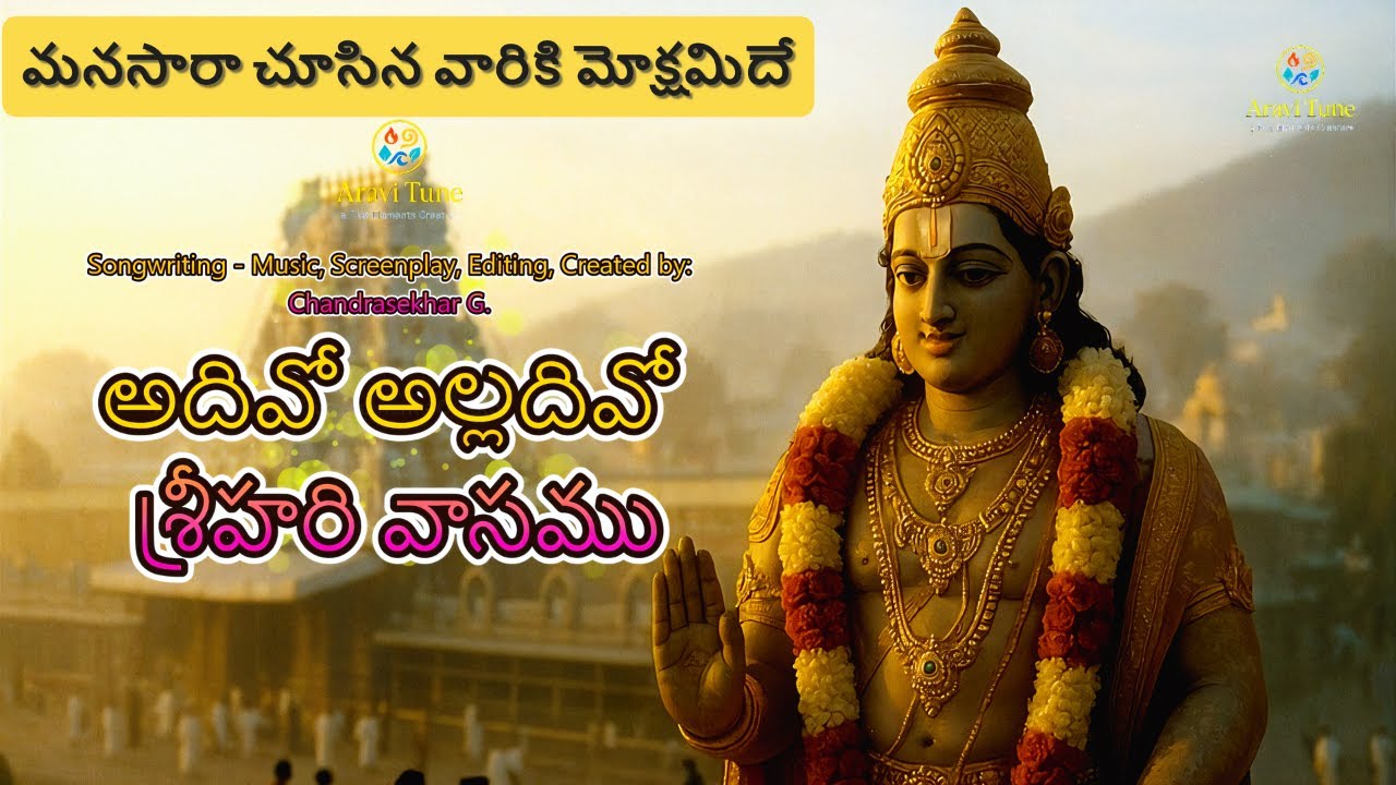 🎵 Adhivo Alladivo Srihari Vasamu | Tirumala Venkateswara Swamy | Devotional Song  | Aravi Tune