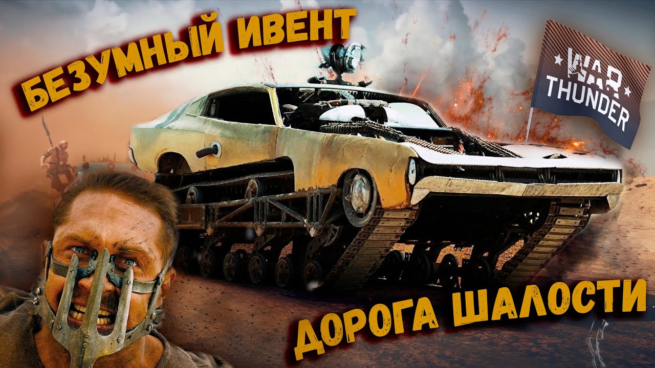 War Thunder: Ивент - Дорога Шалости