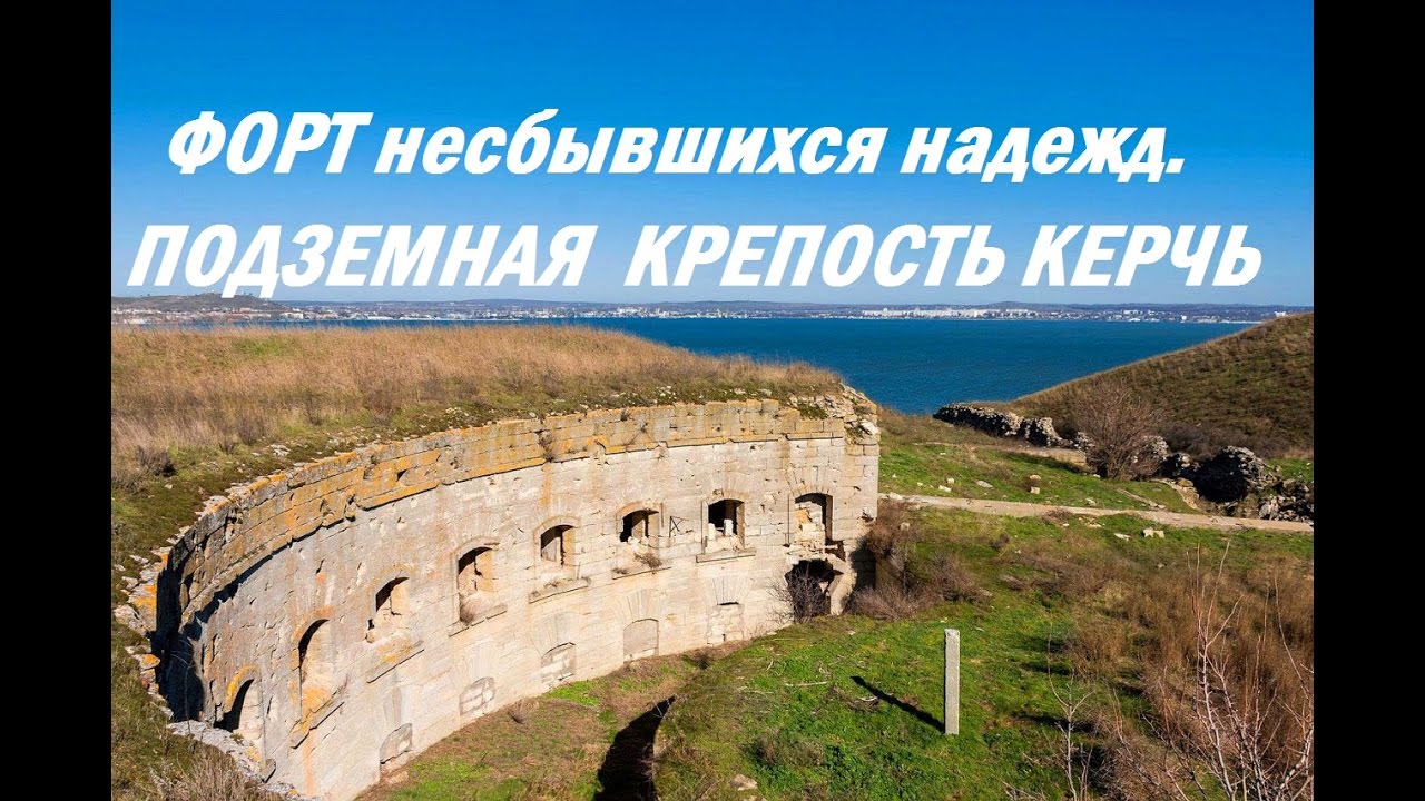 Подземная крепость Керчь. Форт последней надежды