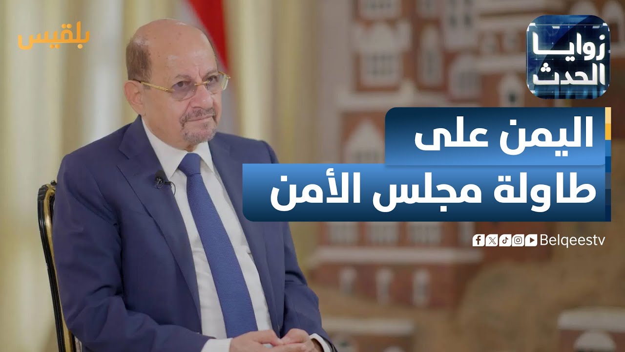 زوايا الحدث | هل سيصدر مجلس الأمن قرارات جديدة بشأن الأزمة اليمنية؟