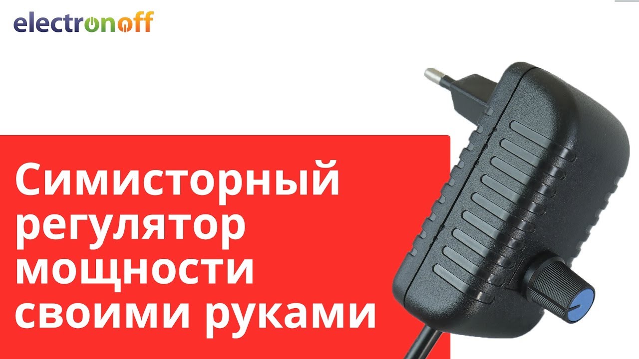 Симисторный регулятор мощности своими руками