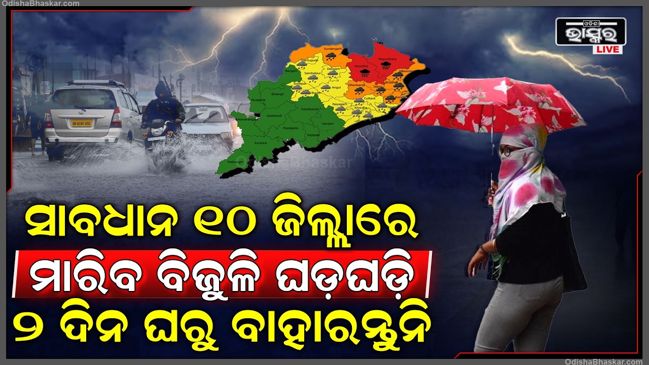 ତାତି ଭିତରେ ମାଡିଆସୁଛି ଝଡବର୍ଷା, ସାବଧାନ ୧୦ ଜିଲ୍ଲାବାସୀ ମାରିବ ବିଜୁଳି ଘଡ଼ଘଡ଼ି
