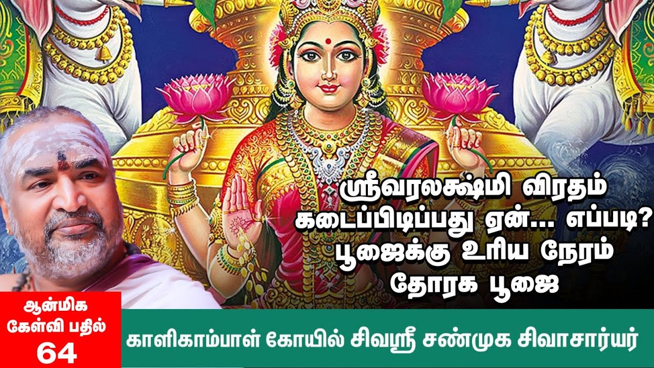 Varalakshmi Viratham | பிறர் வீட்டு பூஜையில் கலந்துகொண்டு ரக்ஷை கட்டிக்கொள்ளலாமா? | மகாலட்சுமி பூஜை