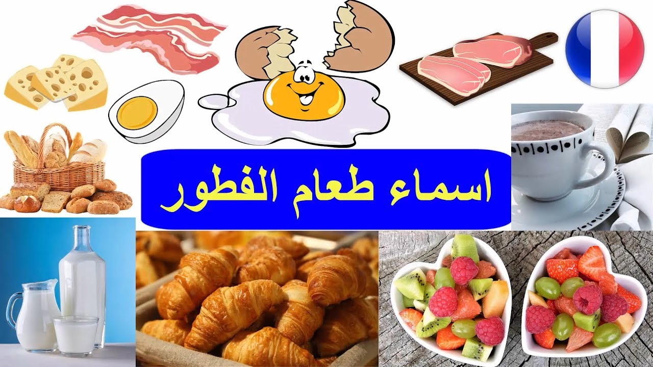 اسماء الطعام في اللغة الفرنسية - اسماء طعام الفطور بالفرنسية - تعلم اللغة الفرنسية