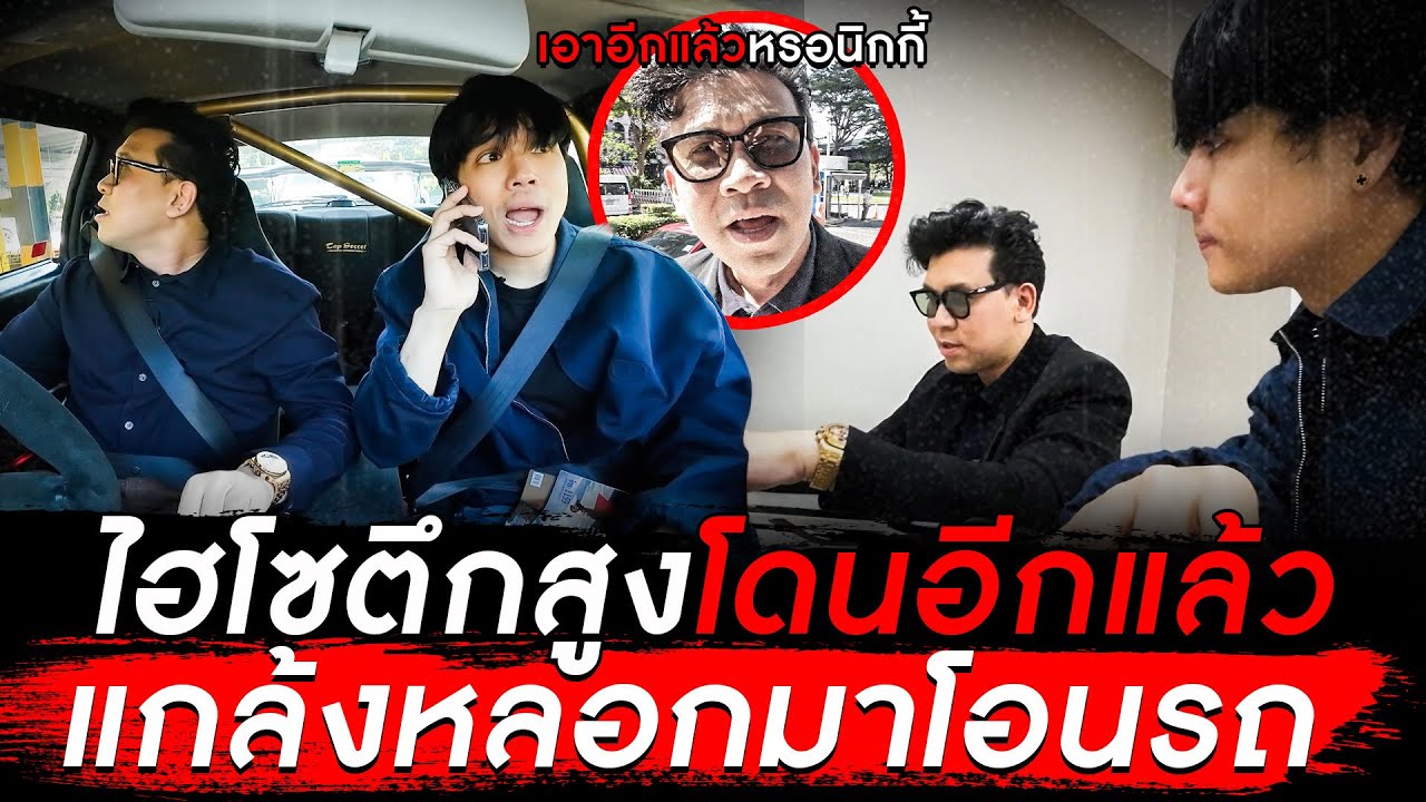 โดนอีกแล้ว! หลอกไฮโซตึกสูงมาโอนรถ!?