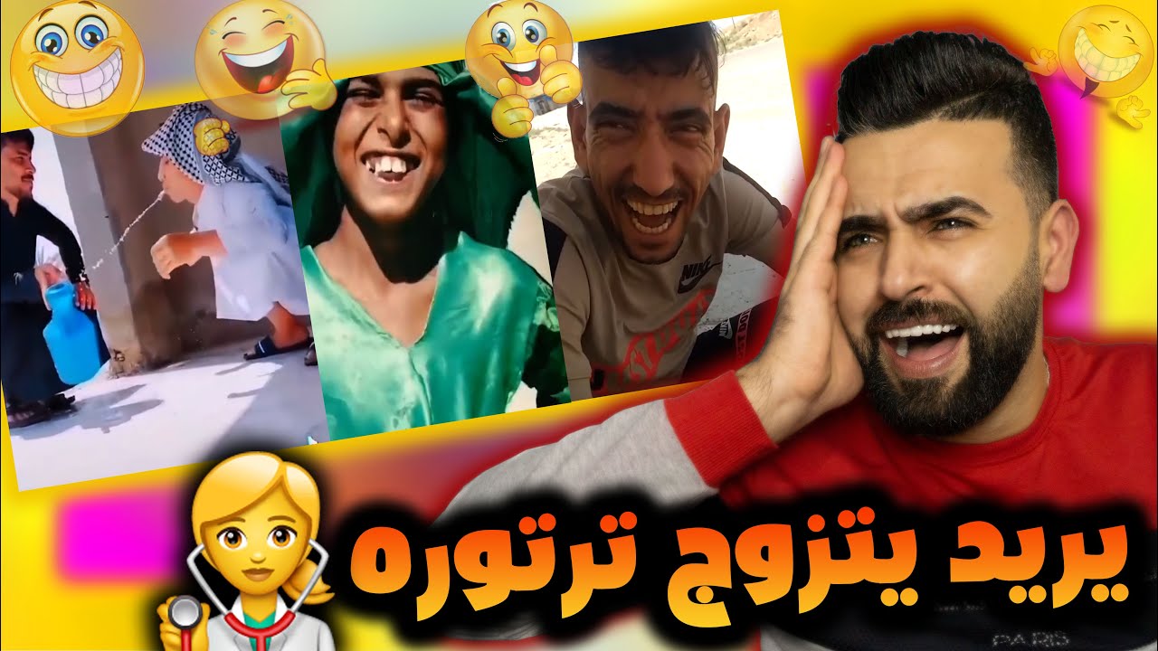 ميمزالعراقيين مايصيرله چاره🤣 || يريد يتزوج ترتوره 👩‍⚕️😂
