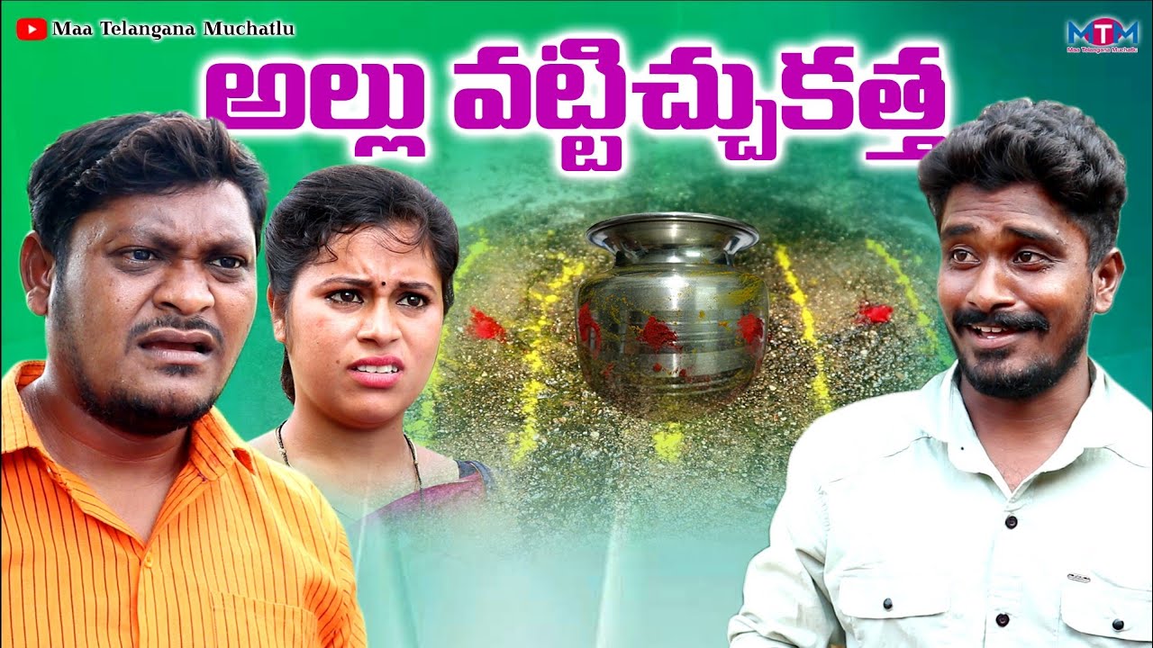 అల్లు వట్టిచుకత్తా |Allu Vattichukattha Full Comedy Short Film 2022 |Shankar Goud |Telugu Comey 2022