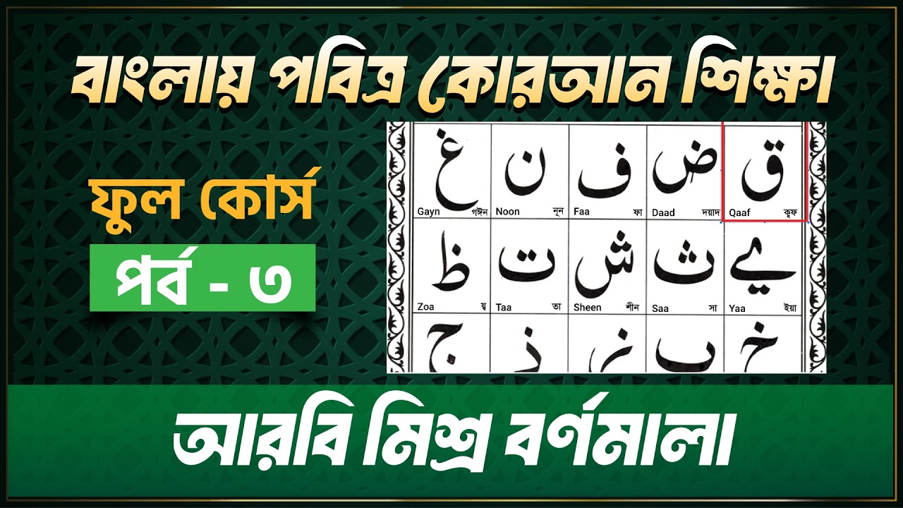 আরবি মিশ্র বর্ণমালা_পবিত্র কোরআন শিক্ষা ফুল কোর্স_হাফেজ মাওলানা মোহাম্মদ এজাজুল ইসলাম_পর্ব -০৩