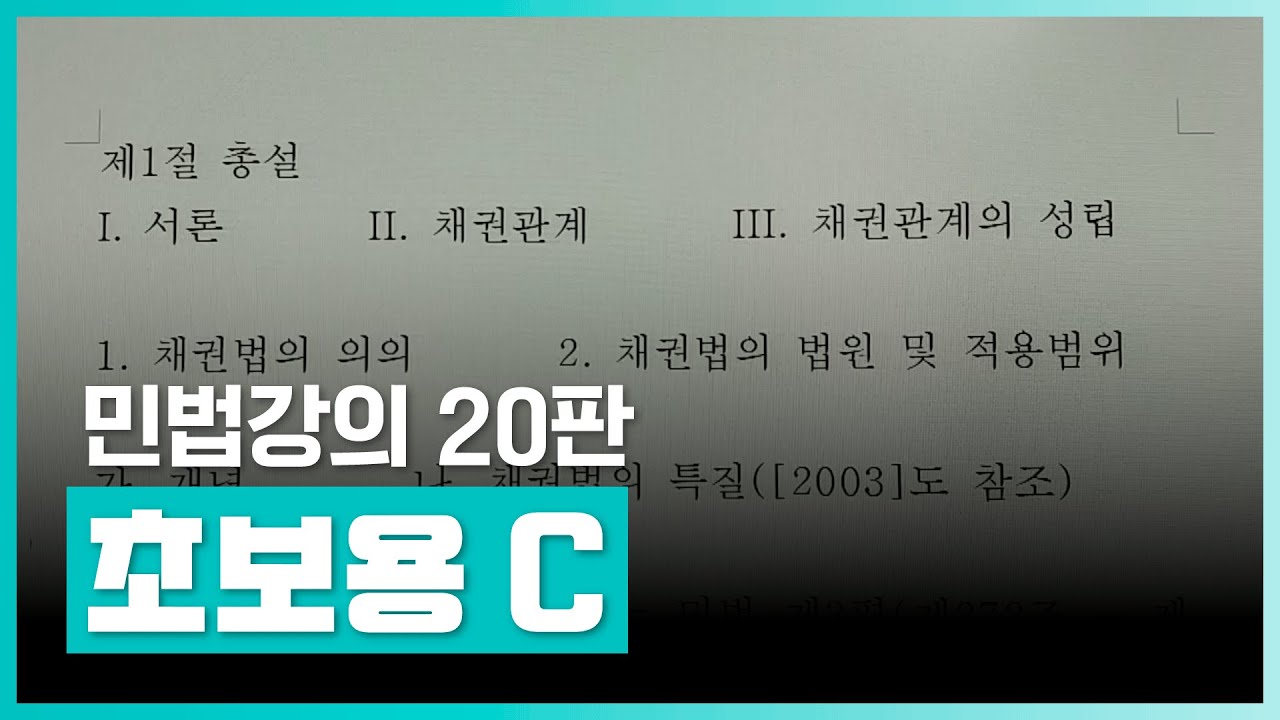 민법 공부의 기초가 되는 내용 | 지원림 민법강의 20판 초보용 C(채권총론) | 취업·실무·창업 | 에어클래스