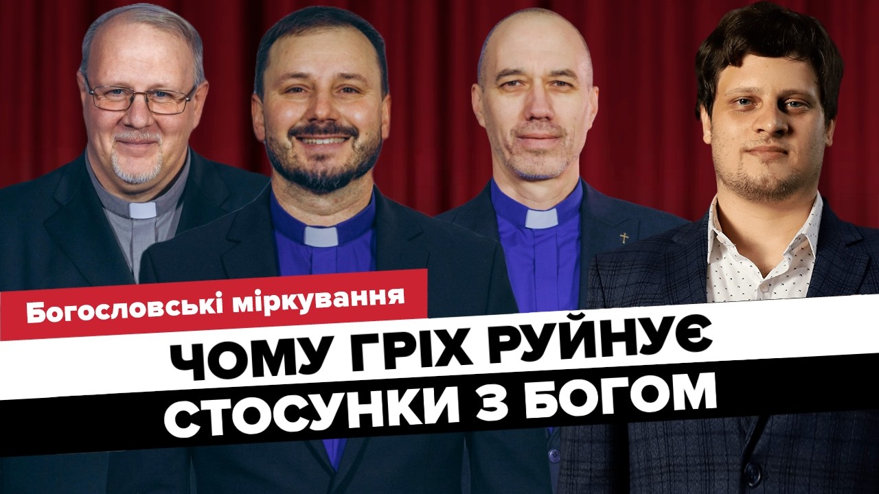 Чому гріх руйнує стосунки з Богом? // Богословські міркування