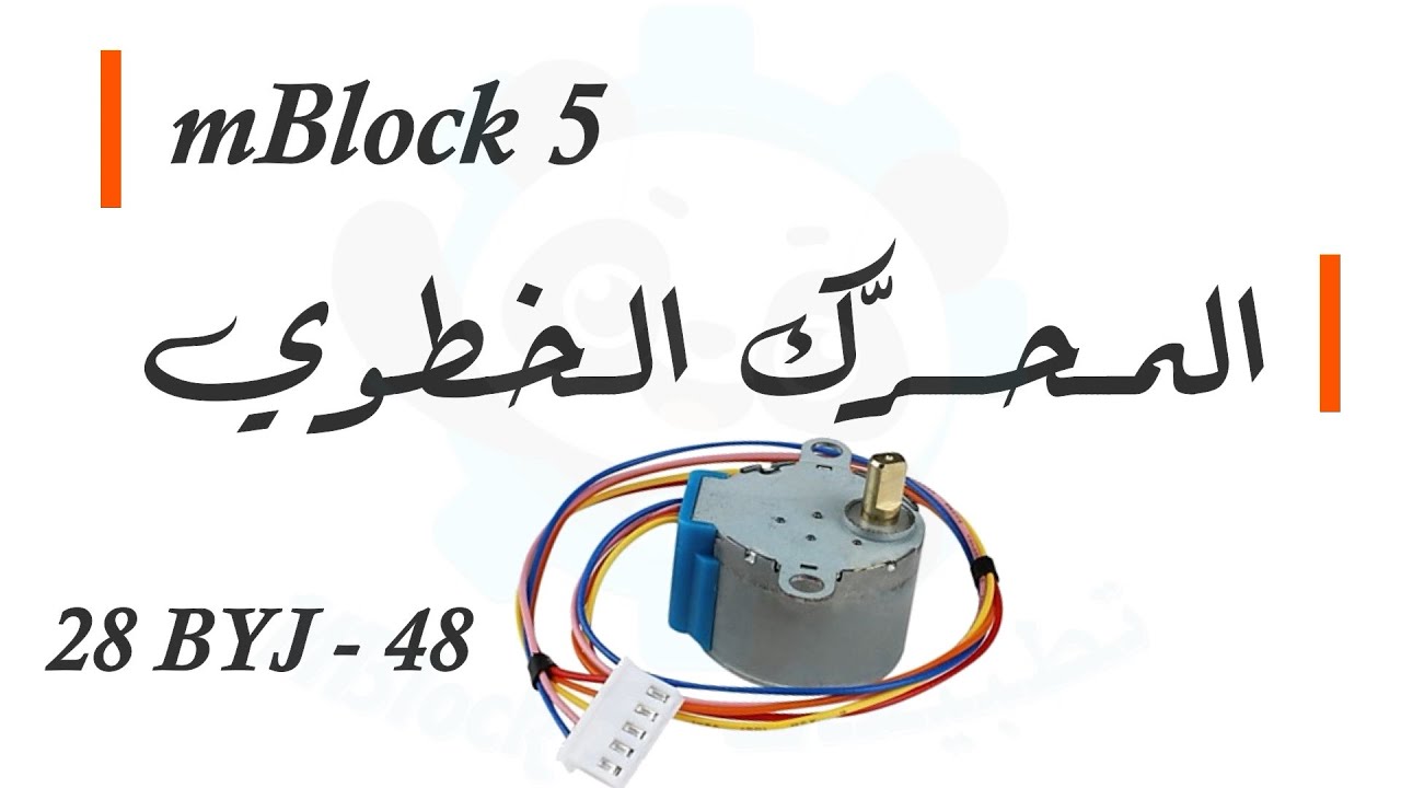 mBlock5 - 28BYJ-48 المحرّك الخطوي