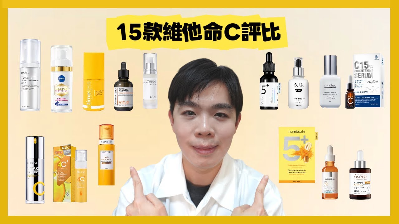 [維C保養圖鑑II] 15款精華評比：素顏嫩白亮✨ 維他命C怎麼選才適合？| Bolow 菠蘿