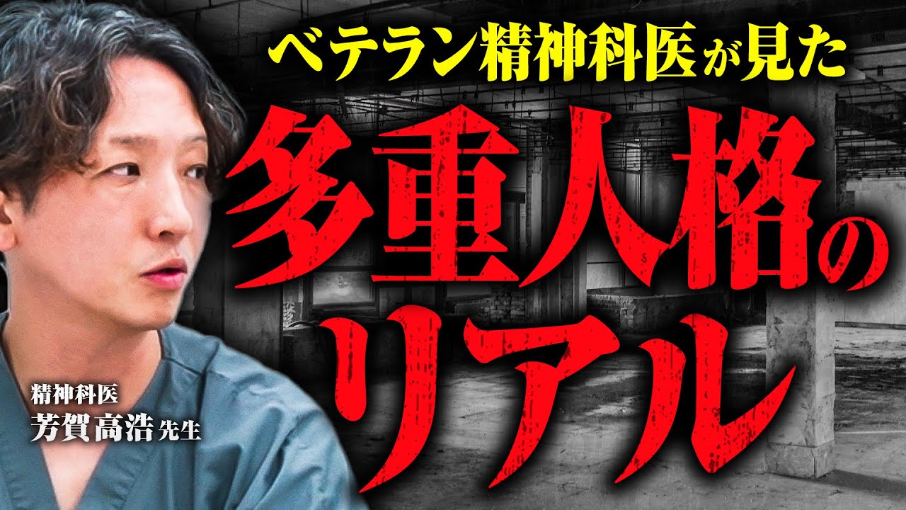 【多重人格のリアル】精神科医の芳賀先生に多重人格（解離性同一性障害）について解説してもらった