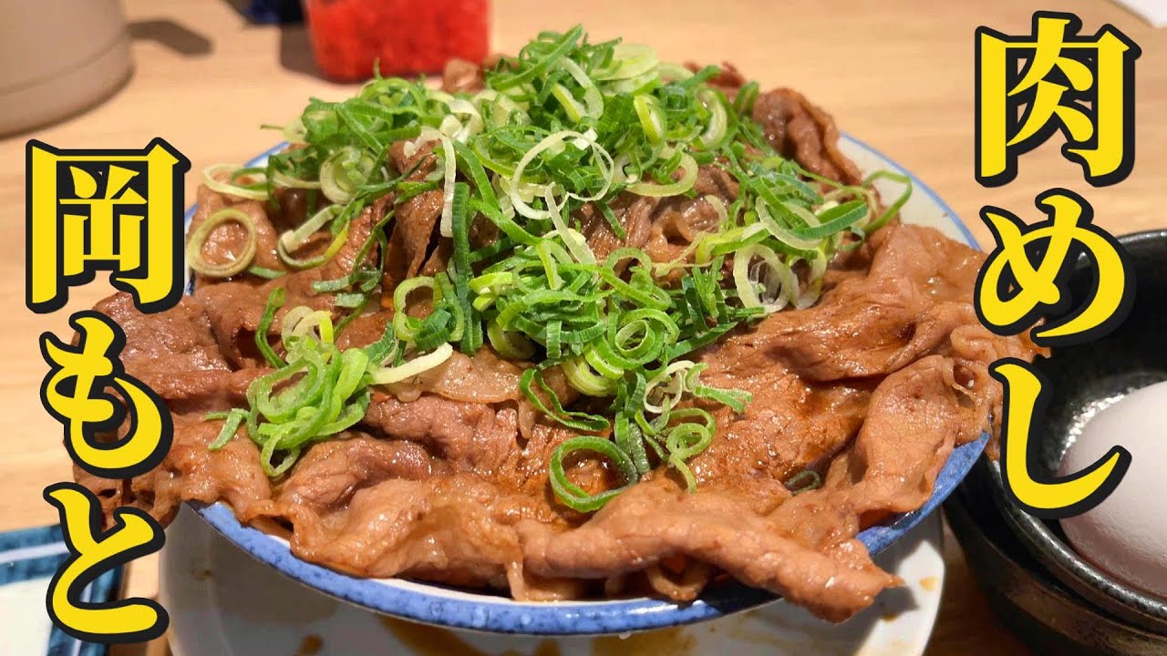 【東京・新橋】孤独の肉めし「岡もと」