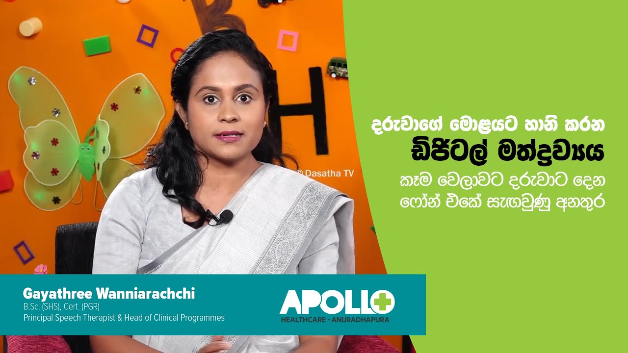 කෑම වෙලාවට දරුවාට දෙන ෆෝන් එකේ සැඟවුණු අනතුර | Gayathree Wanniarachchi | Apollo Healthcare