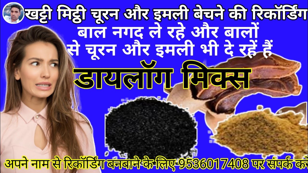 बालों से खट्टी मिट्ठी चूरन और इमली बेचने की रिकॉर्डिंग || Khatti Mitthi Churan or Imli ka Prachar ||