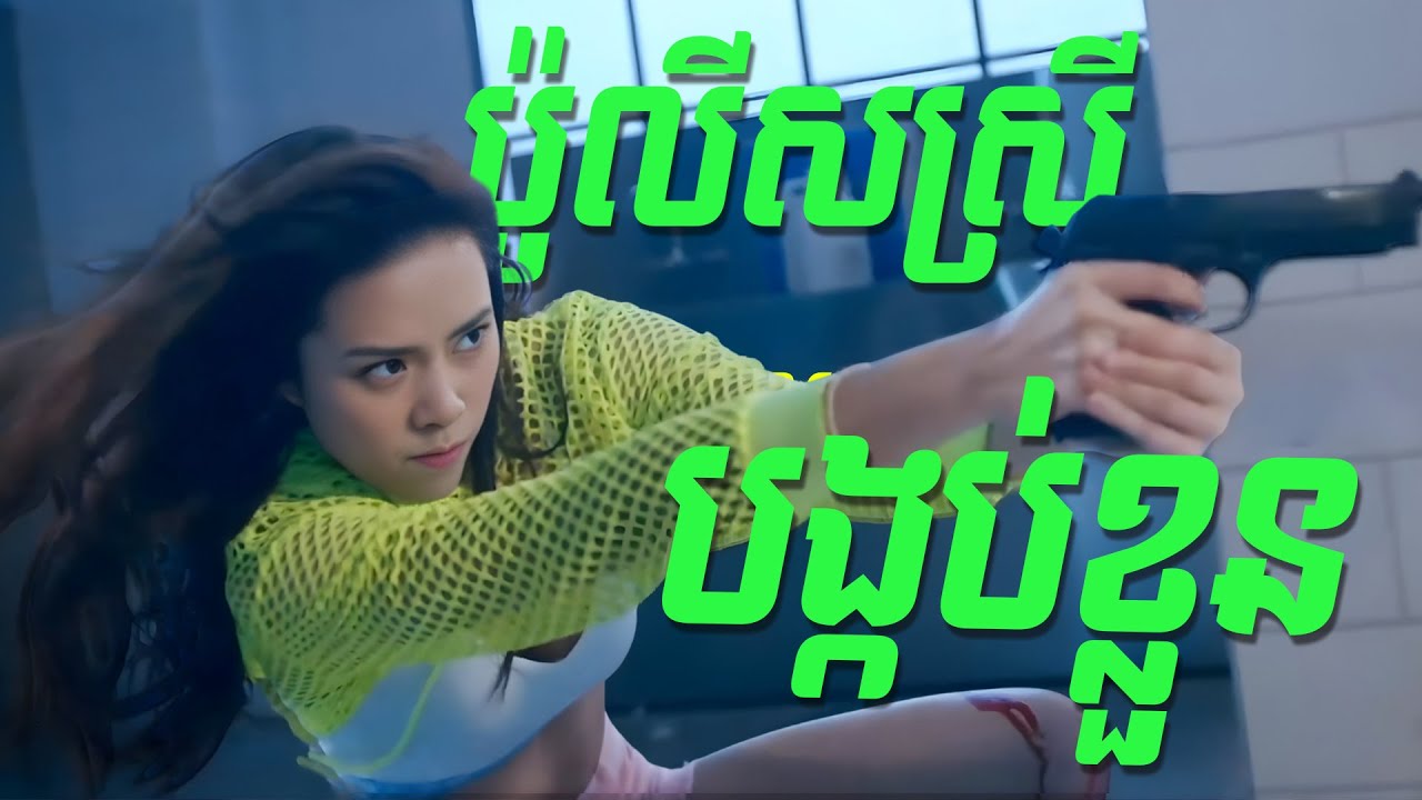ប៉ូលីសស្រីបង្កប់ខ្លួន