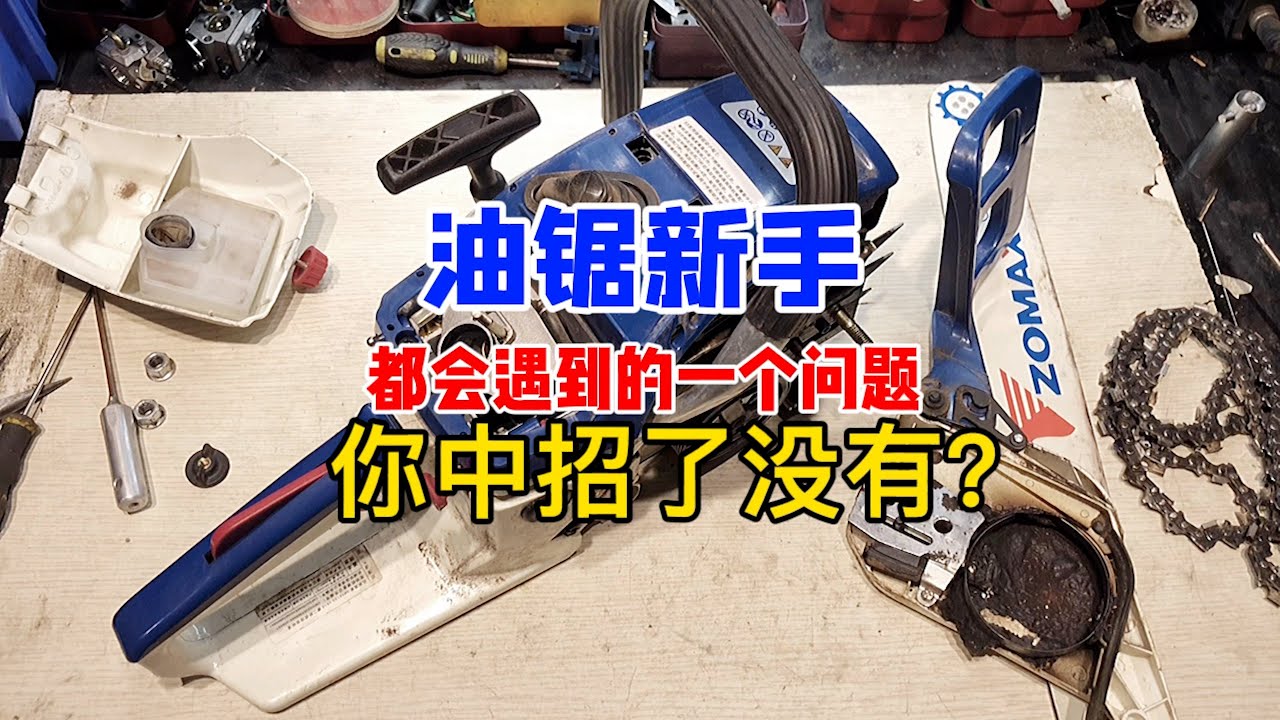 油鋸新手都會遇到的一個問題居然有很多人中招了，來看看什麽問題