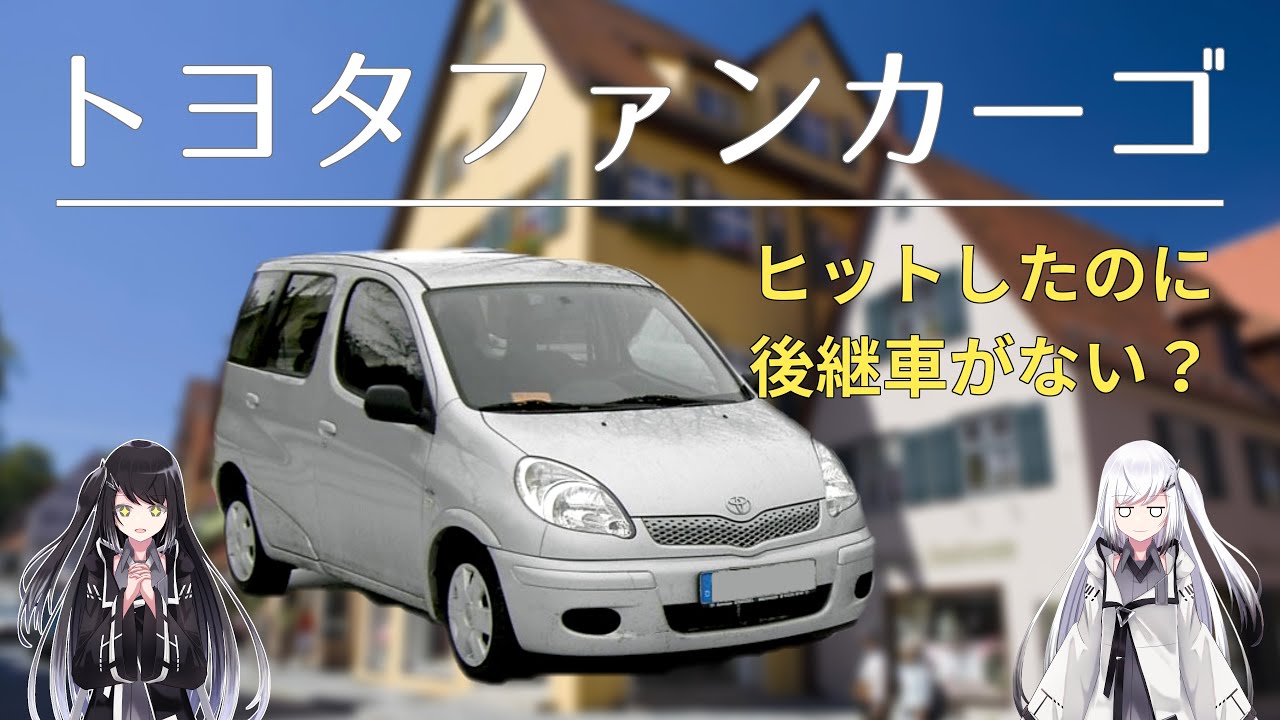 【名車解説】売れたのに後継車なし？！トヨタファンカーゴについて解説
