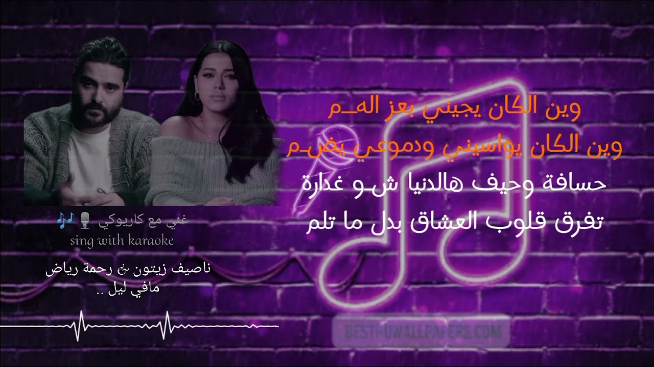 كاريوكي اغنية ( مافي ليل ) ناصيف زيتون/رحمة رياض #karaoke #music #arabic 🎙️🎶