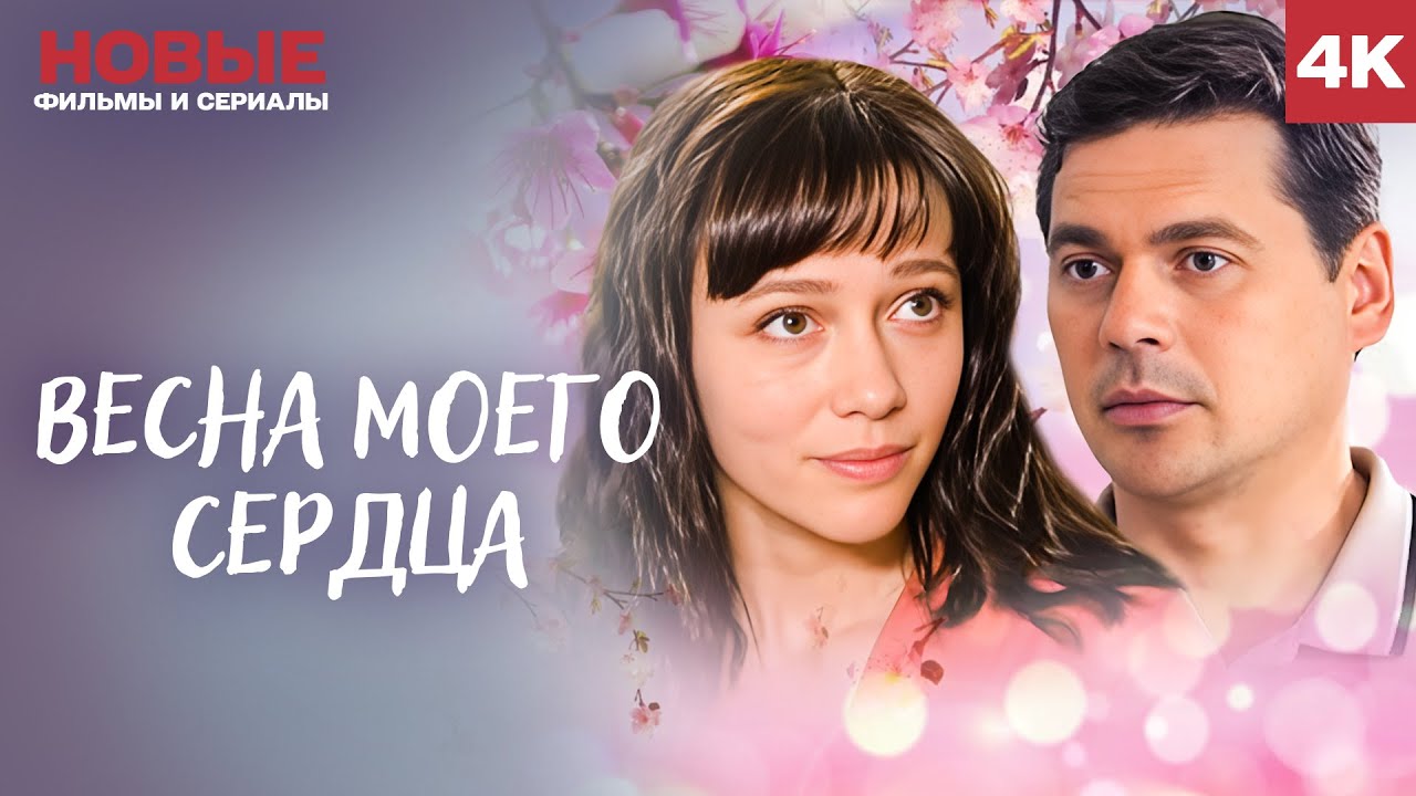 ОДИН ШАНС НА ЖИЗНЬ | ВЕСНА МОЕГО СЕРДЦА | НОВАЯ ДРАМА 2025 | ОТЛИЧНЫЙ СЕРИАЛ