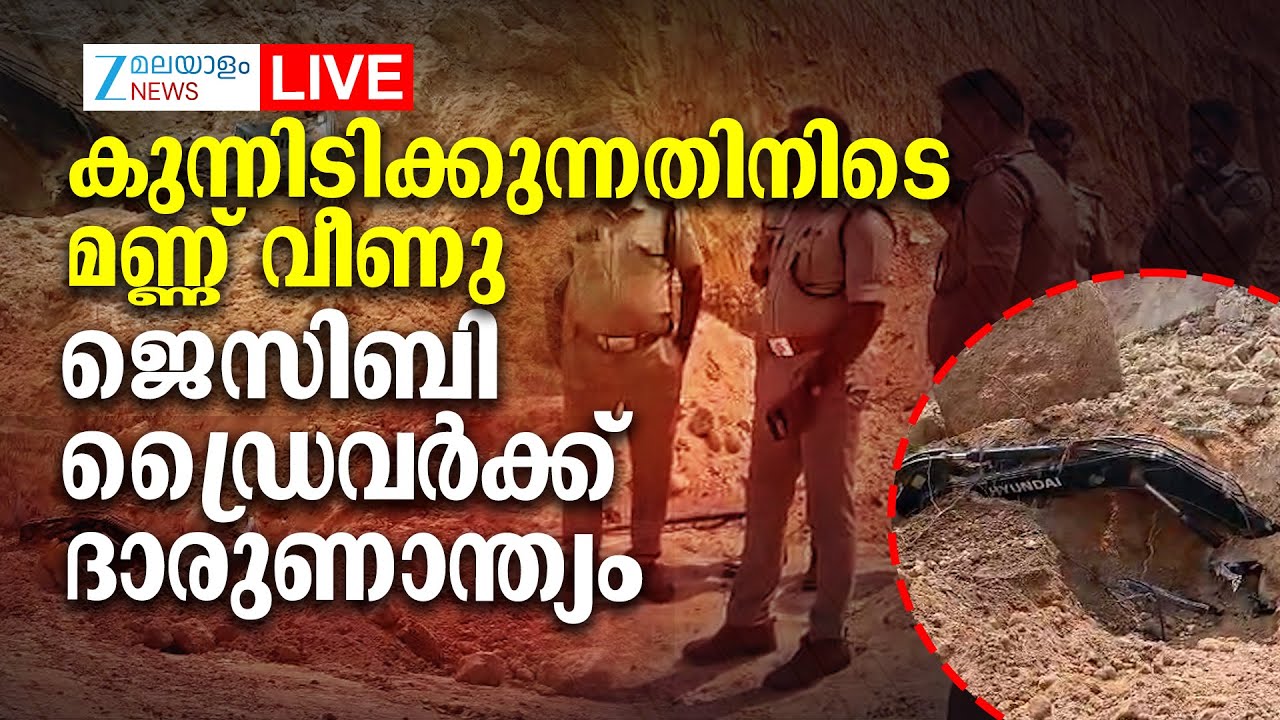Live: Varkala | കുന്നിടിക്കുന്നതിനിടെ മണ്ണ് വീണു,ജെസിബി ഡ്രൈവർക്ക് ദാരുണാന്ത്യം | Zee Malayalam News