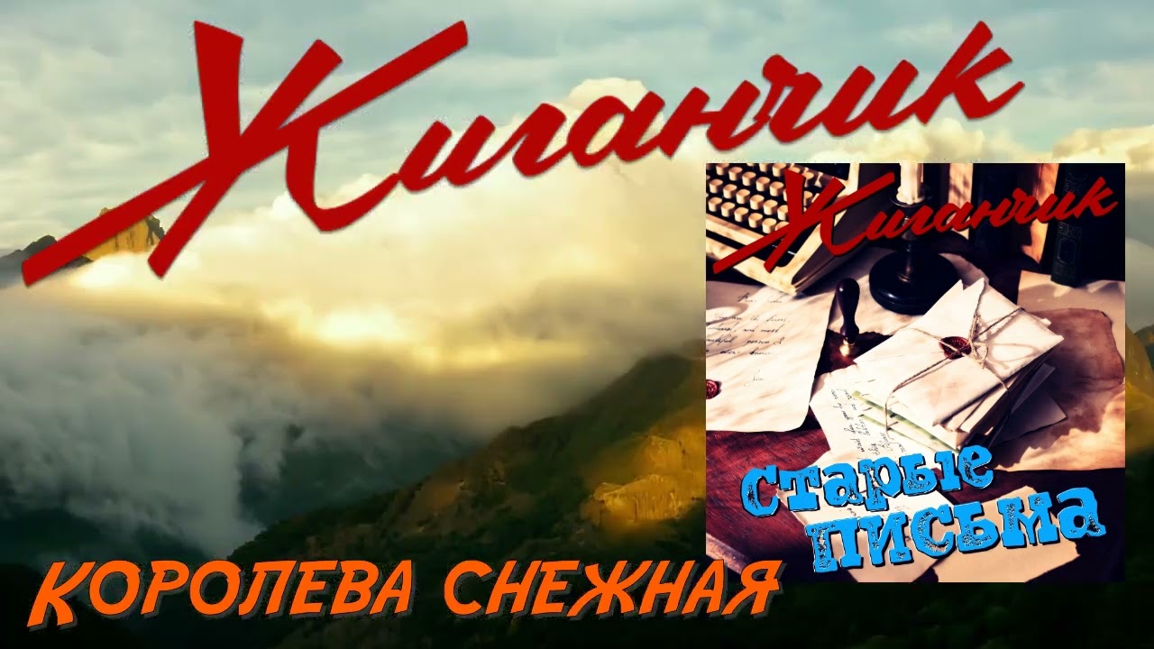 Жиганчик   Королева снежная