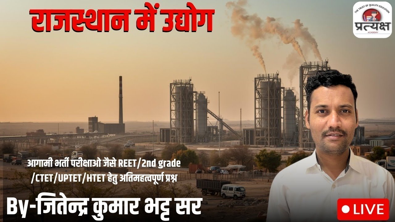 राजस्थान भूगोल ( राजस्थान में उद्योग ) के प्रश्नोत्तरी (व्याख्या सहित) जितेंद्र जी सर द्वारा लाइव