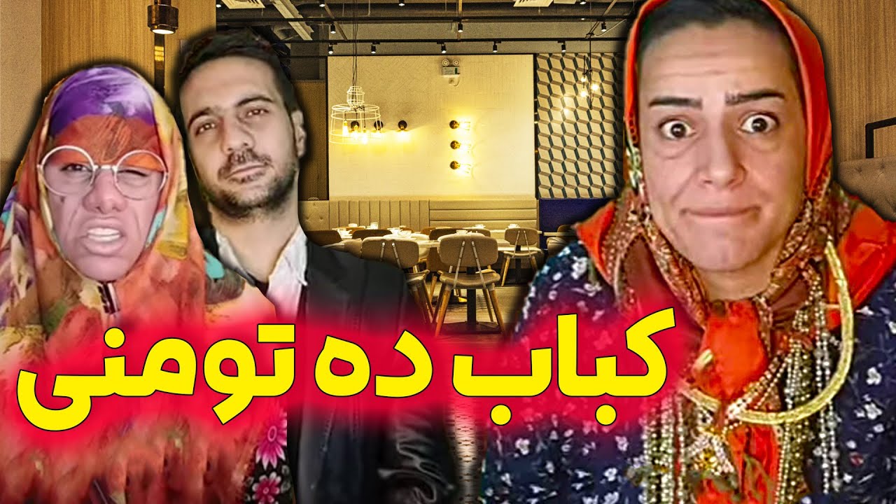 کباب ده تومنی فقط با شوکت و عذرا - از دماغ رستوران درآورد 😂
