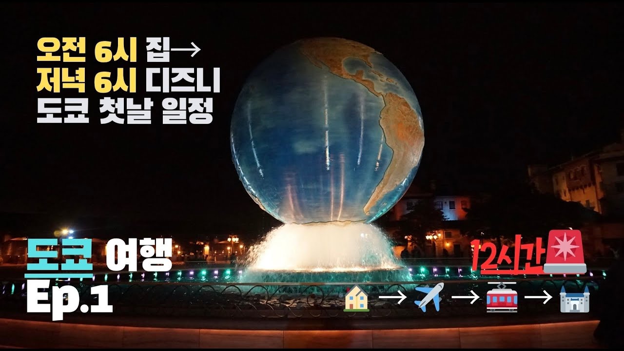 오전6시 집→저녁6시 디즈니, 도쿄 첫날🇯🇵🎡 [도쿄여행 EP.1]