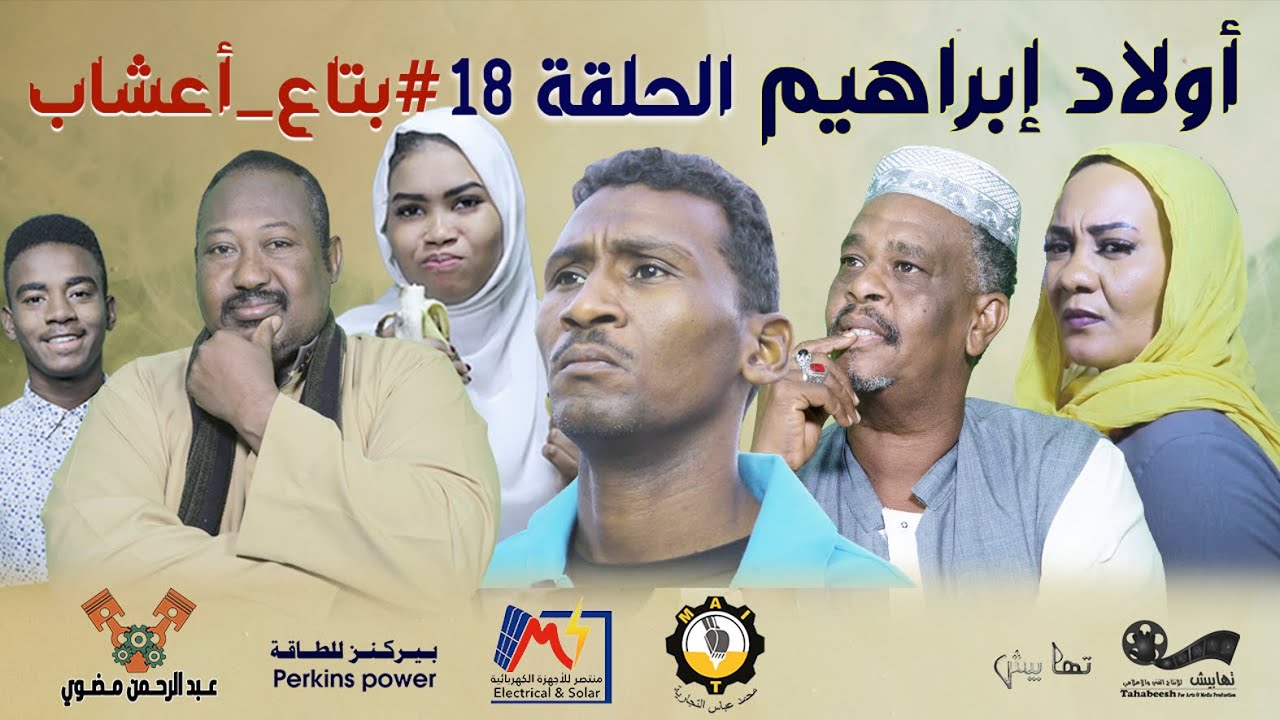 الحلقة (18) بتاع أعشاب ~ مسلسل أولاد إبراهيم