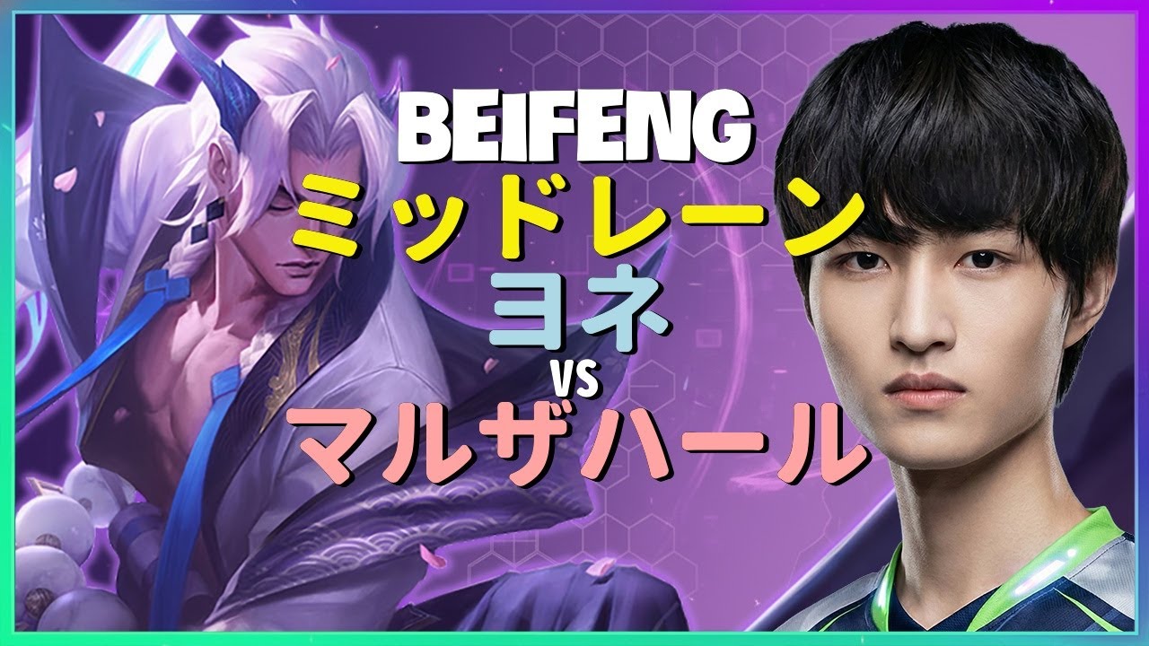 チャレンジャーBeiFengによるヨネの神級ミッドレーンメカニクスと完璧なアウトプレイ分析日本語字幕