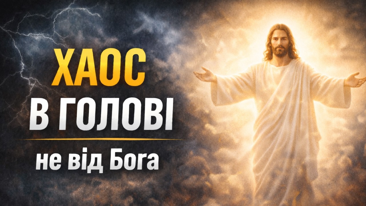 Хаос у голові не від Бога | як повернути духовну ясність