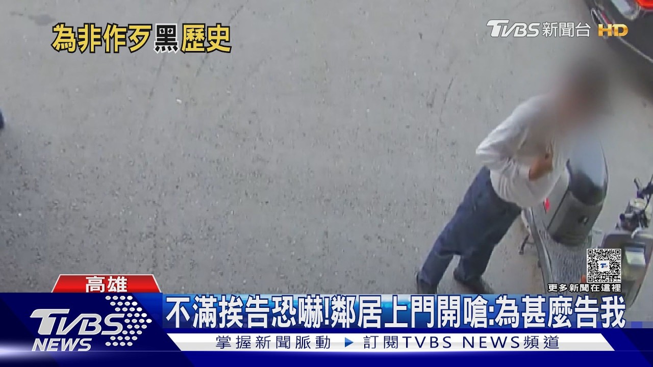 二度遭控惡鄰居! 仗警友會身分欺鄰?　男駁:入會是為服務｜TVBS新聞 @TVBSNEWS01