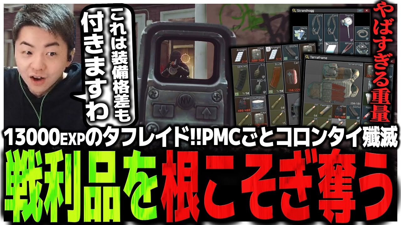 SOTで13000EXPのタフレイド!!PMCごとコロンタイを殲滅、戦利品を根こそぎ奪い去るSasatikk【EFT】