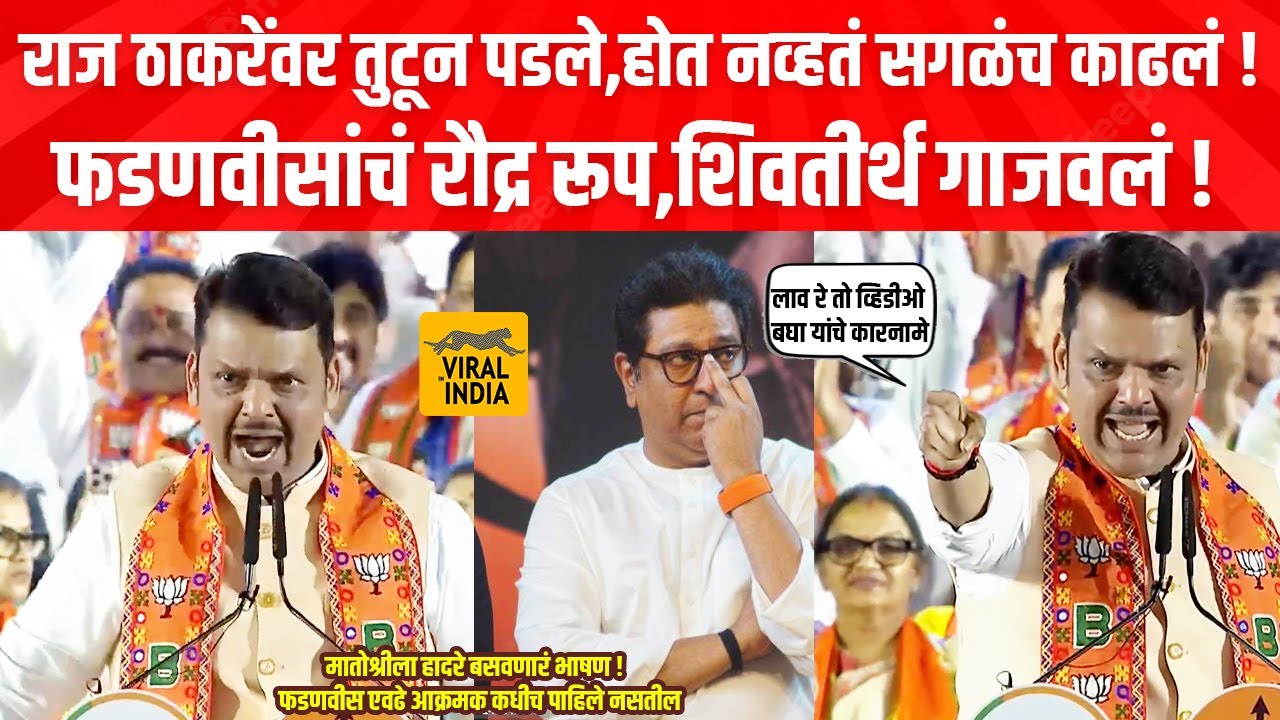 फडणवीसांचं रौद्र रूप, राज ठाकरेंना अक्षरश: धो धो धुतलं !  Devendra Fadnavis Speech on Raj Thackeray