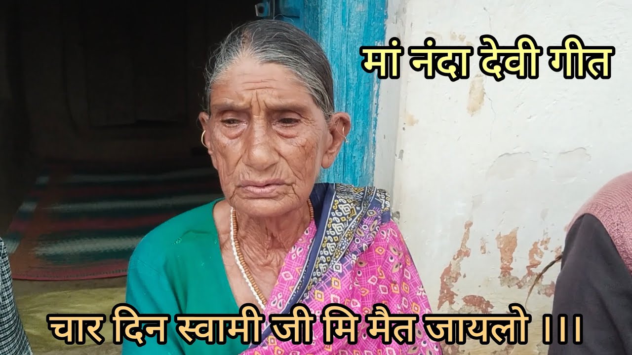 मां नंदा देवी गीत ।। 🌹चार दिन स्वामी जी मि मैत जायलो ।। उत्तराखंड की संस्कृति।।❤️ #pahadiculture 