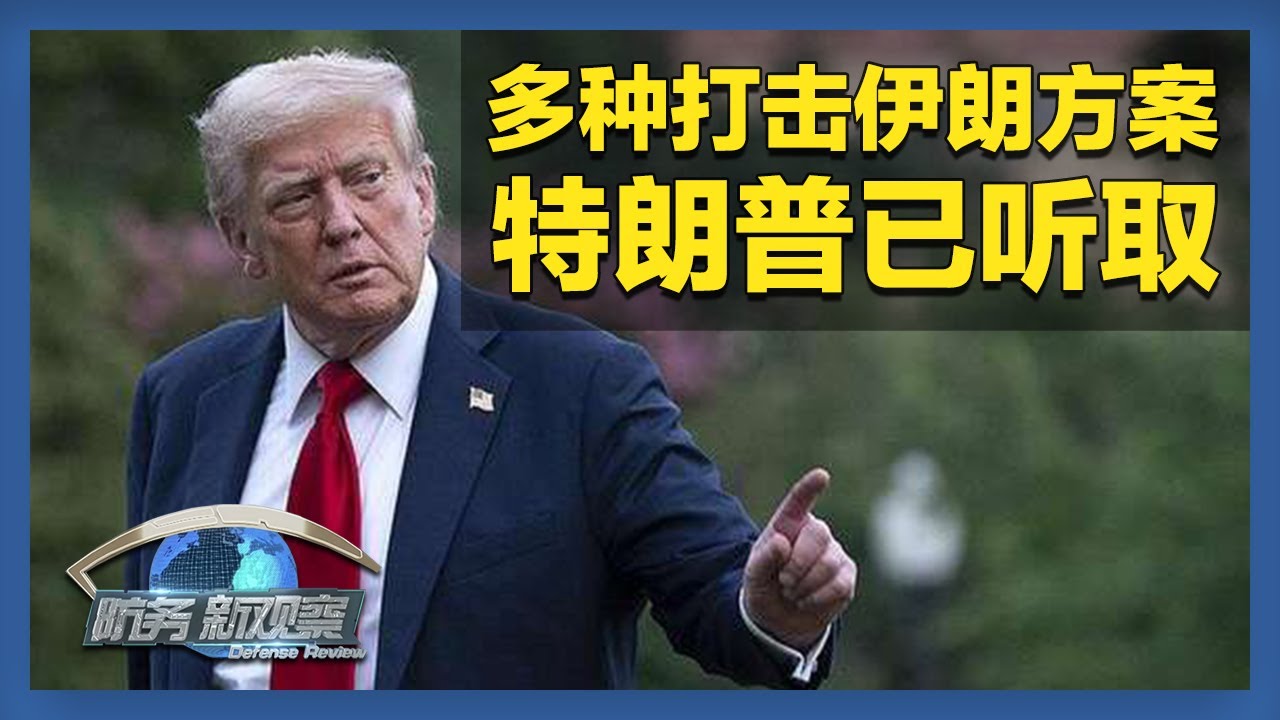 《防务新观察》 20260201 特朗普听取多种打击伊朗方案 准备迎战？伊朗智能化管控霍尔木兹海峡 | 军迷天下