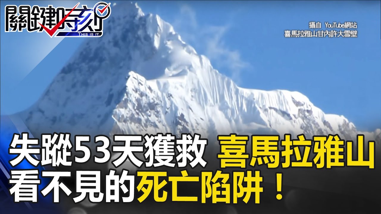失蹤53天台灣登山客獲救 喜馬拉雅山健行路看不見的死亡陷阱！？ 關鍵時刻20170427-1 謝哲青 朱學恒 王瑞德