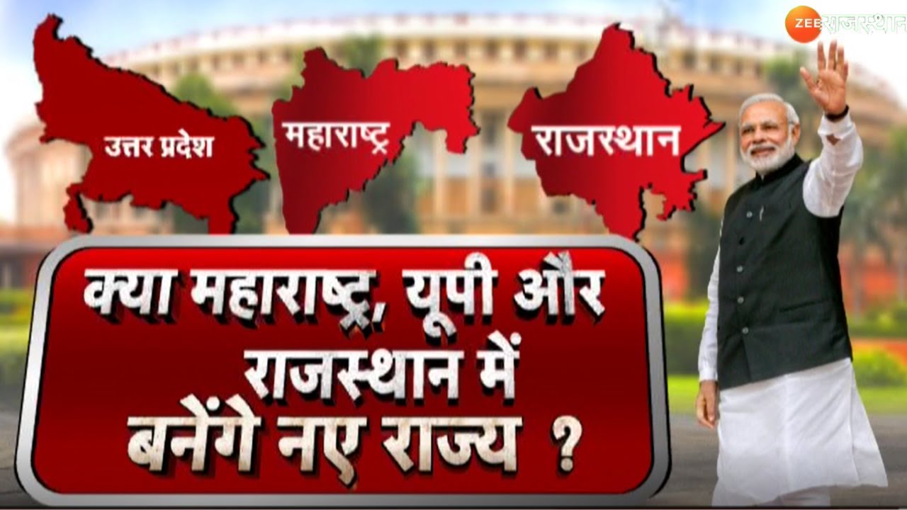 Modi In New Parliament: क्या महाराष्ट्र, यूपी और राजस्थान में बनेंगे नए राज्य ? Zee Rajasthan News