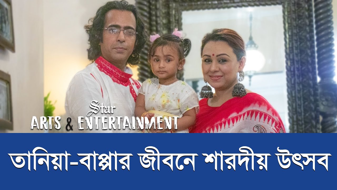 তানিয়া-বাপ্পার শারদীয় উৎসব